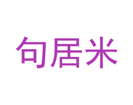 句居米