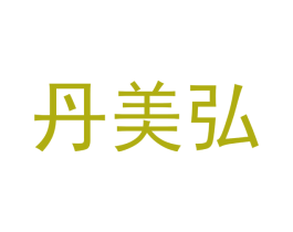 丹美弘