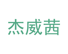 杰威茜