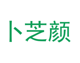 卜芝颜