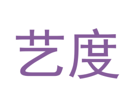 艺度
