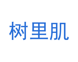 树里肌