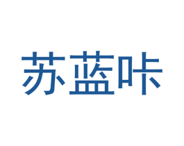 苏蓝咔