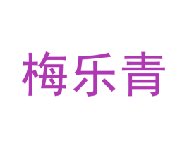 梅乐青