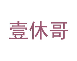 壹休哥