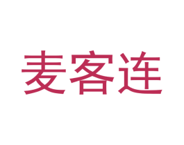 麦客连