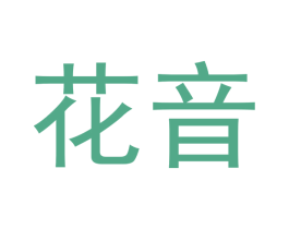 花音