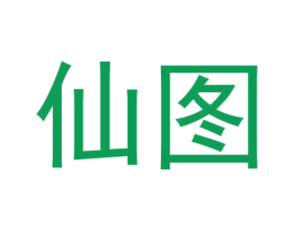仙图