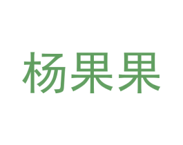 杨果果