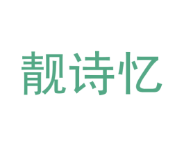 靓诗忆