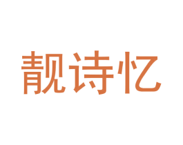 靓诗忆