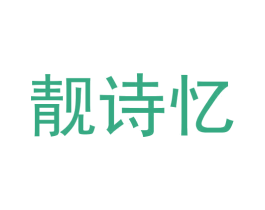 靓诗忆