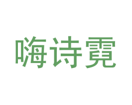 嗨诗霓