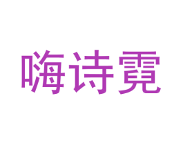 嗨诗霓