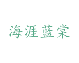 海涯蓝棠