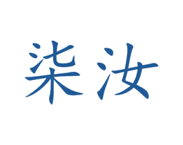 柒汝