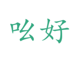 吆好
