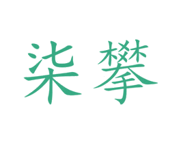 柒攀