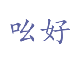 吆好