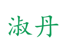淑丹
