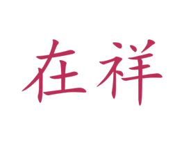 在祥