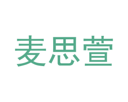 麦思萱