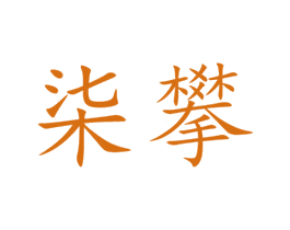 柒攀