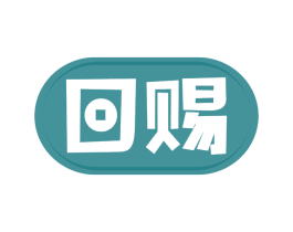 回赐