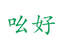 吆好