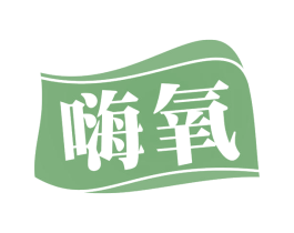 嗨氧