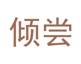 倾尝