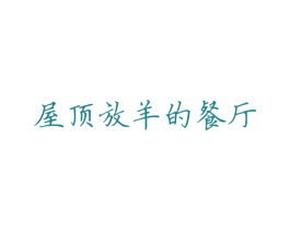 屋顶放羊的餐厅