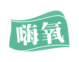 嗨氧