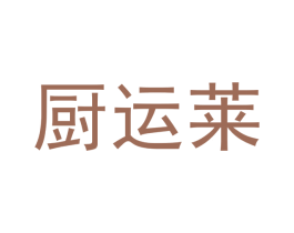 厨运莱