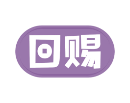 回赐