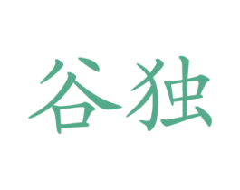 谷独