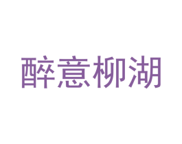 醉意柳湖