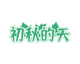 初秋的天