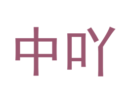 中吖