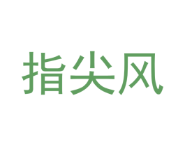 指尖风