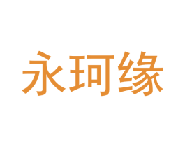 永珂缘