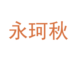 永珂秋