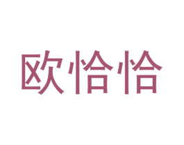 欧恰恰