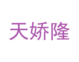 天娇隆