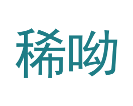 稀呦