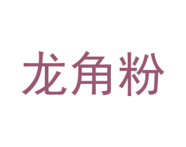 龙角粉