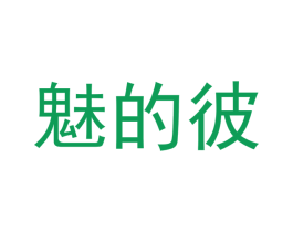 魅的彼