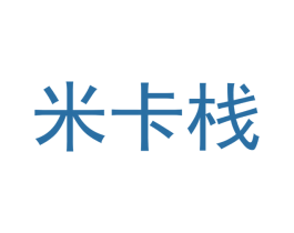 米卡栈