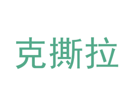 克撕拉