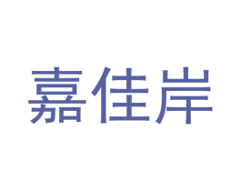 嘉佳岸